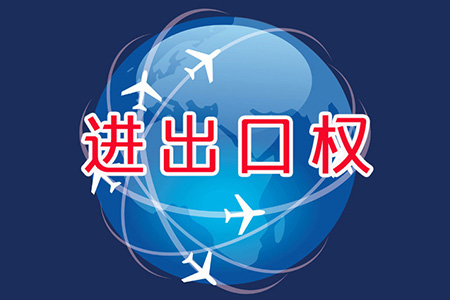 如何辦理進出口權以開展自營產品進出口貿易